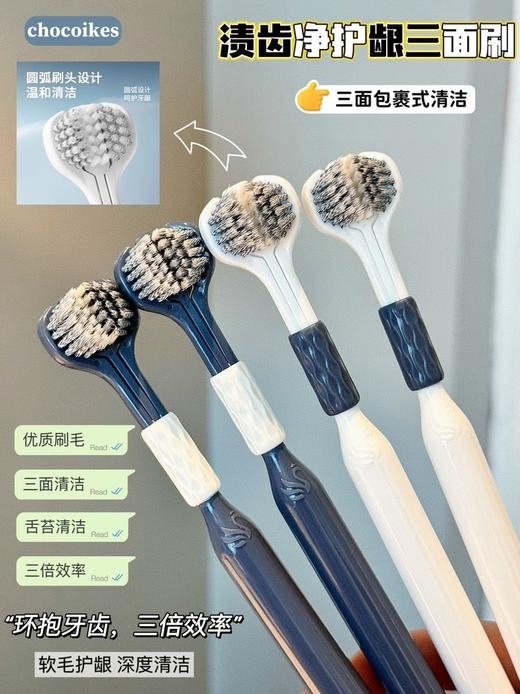 山姆同款三面牙刷❗️刷1次顶10次❗️chocoikes 渍齿净护龈三面刷】⁫ 商品图1