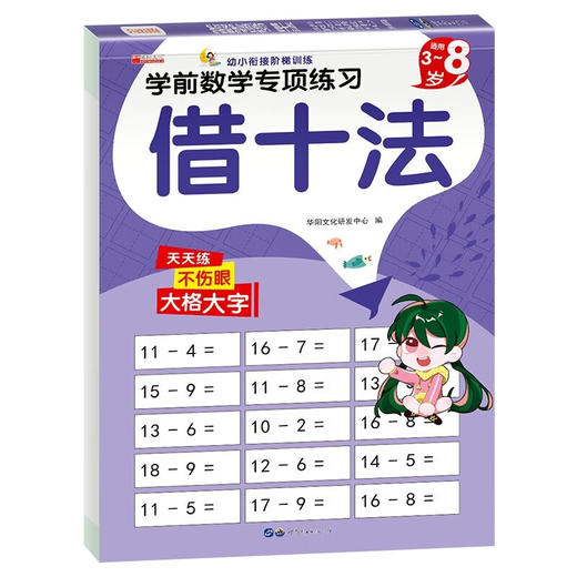 幼小衔接阶梯训练/学前数学专项练习 商品图0