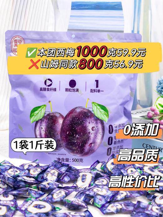【香迪美舍 甄选西梅】 ⭕️本团【1000克】59.9元 ❌山姆【800克】56.9元 ✅0添加糖✅0香精✅0防腐剂✅0人工色素 🍇美国进口西梅，362项农残未检出 🥦 商品图2