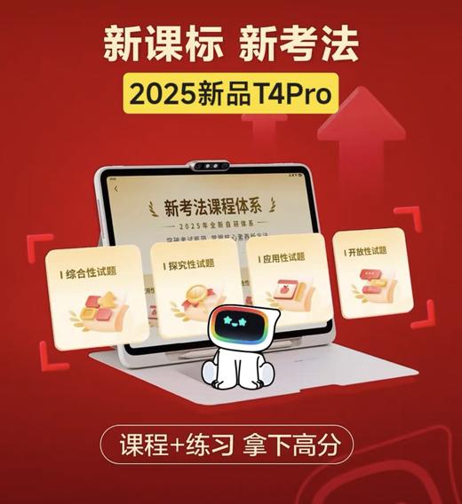 【学而思学习机全系列】拍前先咨询当前活动  |学而思2025年新款学习机上线T4/T4pro新款小初高通用智能AI学习平板 | 全款拍链接！ 商品图1