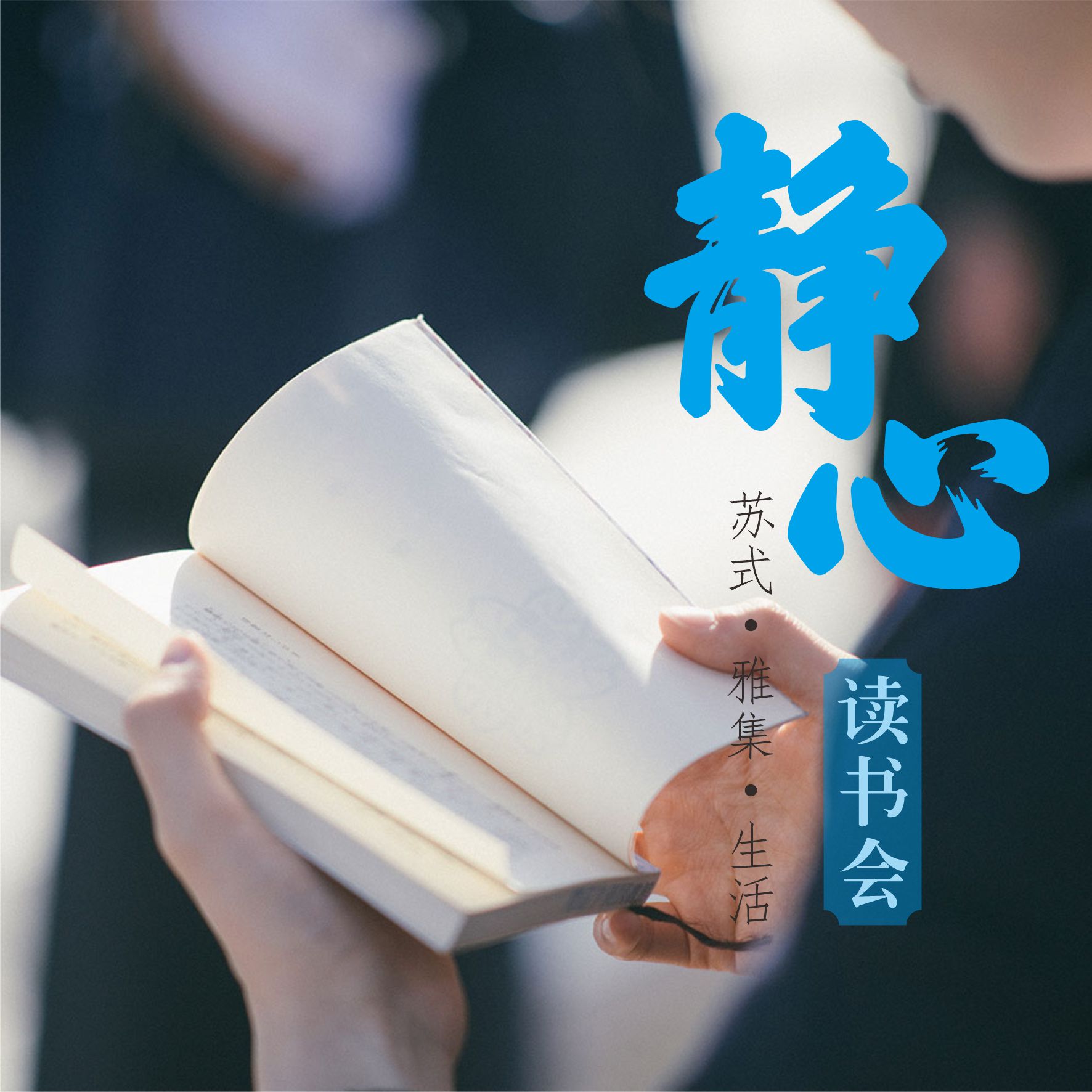 吴事可作 · 静心公益读书会