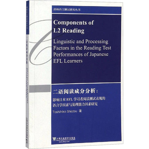 二语阅读成分分析/剑桥语言测试研究丛书 商品图0