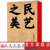 刷边特制本 民艺之美 收录290幅手绘中国传统民俗图样  全方位展现中国人生活的智慧、艺术的趣味、乡土的情怀 商品缩略图0
