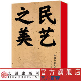 刷边特制本 民艺之美 收录290幅手绘中国传统民俗图样  全方位展现中国人生活的智慧、艺术的趣味、乡土的情怀