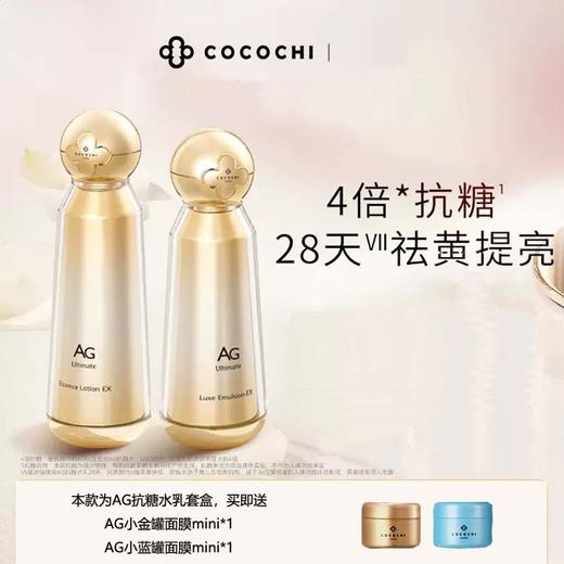 祛黄修护紧致 日本cocochi可可琪 AG抗糖水乳面膜套装 商品图0