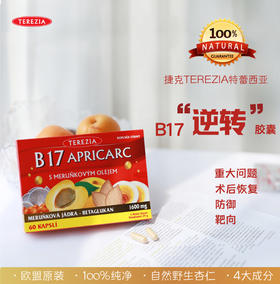 捷克特蕾西亚免疫4重奏 B17杏仁灵芝胶囊60粒！加强抵抗力术后补充能量防大疾