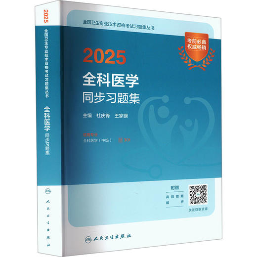 2025全科医学同步习题集 商品图0