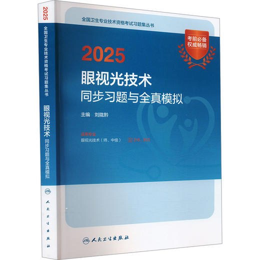 2025眼视光技术同步习题与全真模拟 商品图0