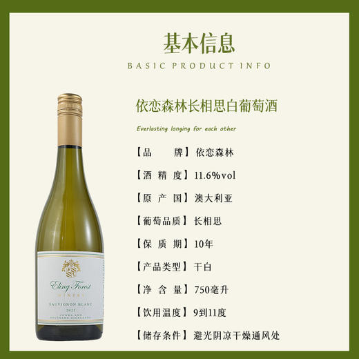 依恋森林2023长相思白葡萄酒 商品图2