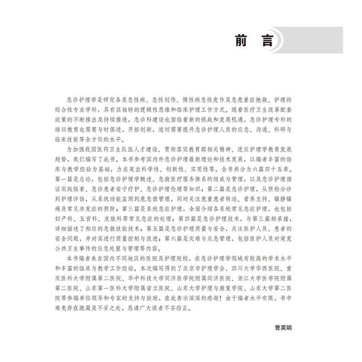 实用急诊护理学 急诊医学与急危重症医疗服务体系建设丛书 曹英娟 急诊护理技术护理质量与安全 北京大学医学出版社9787565931796 商品图2