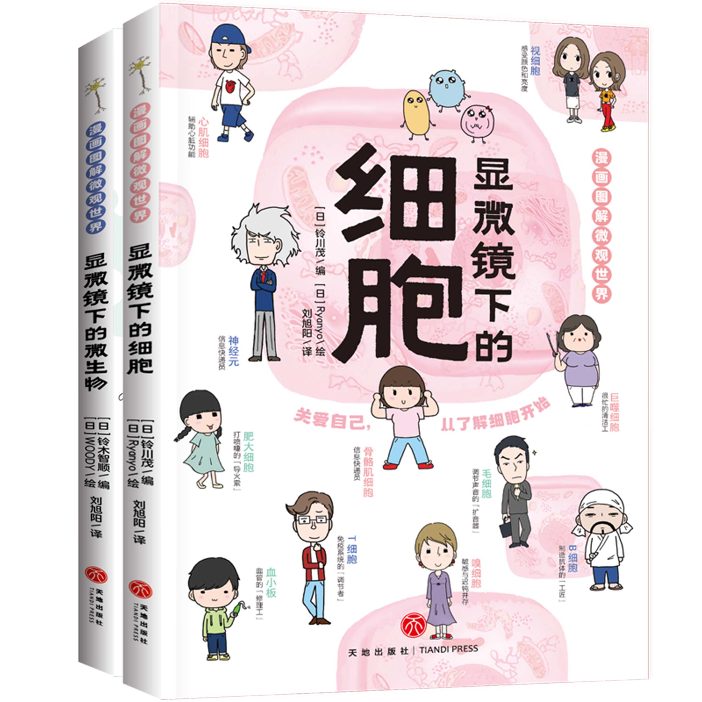 漫画图解微观世界(全2册)