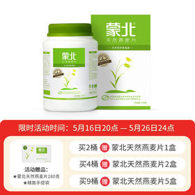 【618】家庭畅享装700g 蒙北·天然燕麦片 办公室家庭代餐组合  有机认证桶装 控糖锻炼轻食有机无蔗糖