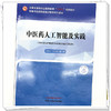 中医药人工智能及实践 吕雅丽 许玉龙 主编 中国中医药出版社 高等中医药院校通识教育系列十四五创新教材 商品缩略图3
