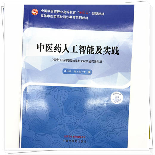 中医药人工智能及实践 吕雅丽 许玉龙 主编 中国中医药出版社 高等中医药院校通识教育系列十四五创新教材 商品图3