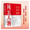 风云人物:梁衡经典思想美文 商品缩略图1