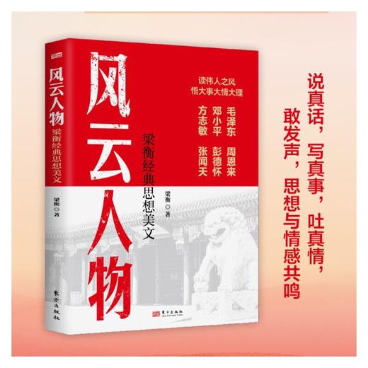 风云人物:梁衡经典思想美文 商品图1