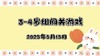 2025.5.15 3—4岁组闯关游戏 商品缩略图0