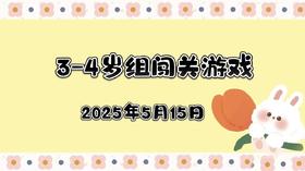 2025.5.15 3—4岁组闯关游戏