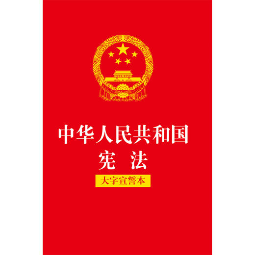 中华人民共和国宪法（大字宣誓本） 法律出版社 商品图7