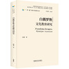 白俄罗斯文化教育研究(精装版) 商品缩略图0