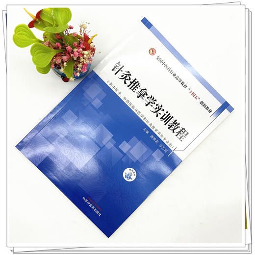 针灸推拿学实训教程 谢素君 李万瑶 主编 中国中医药出版社 全国中医药行业高等教育十四五创新教材  商品图1