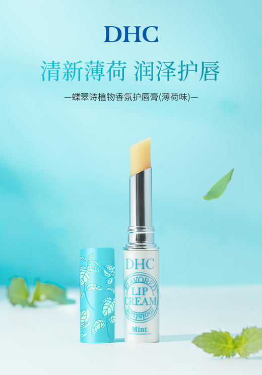 【女神节】1F【DHC】DHC植物香氛护唇膏薄荷味清爽保湿润唇膏1.5g/支 商品图2