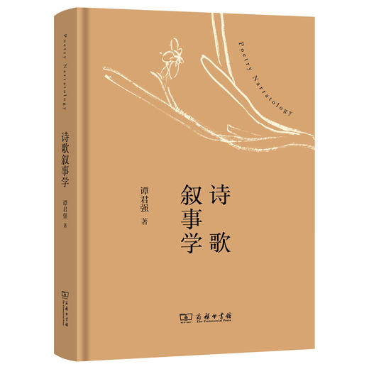 诗歌叙事学 商品图0
