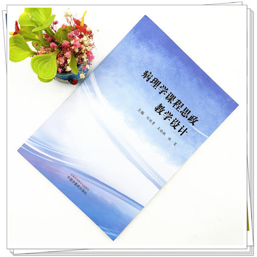 病理学课程思政教学设计 刘端勇 王晓敏 施旻 主编 中国中医药出版社 商品图1