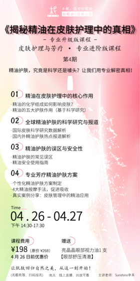 2025年平衡芳疗年度课程第四期——揭秘精油在皮肤护理中的真相