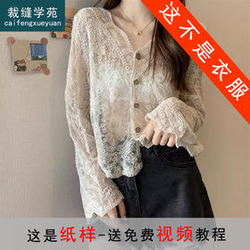 裁缝学苑AS480蕾丝打底衫纸样女装小衫开衫外搭罩衫样板图纸