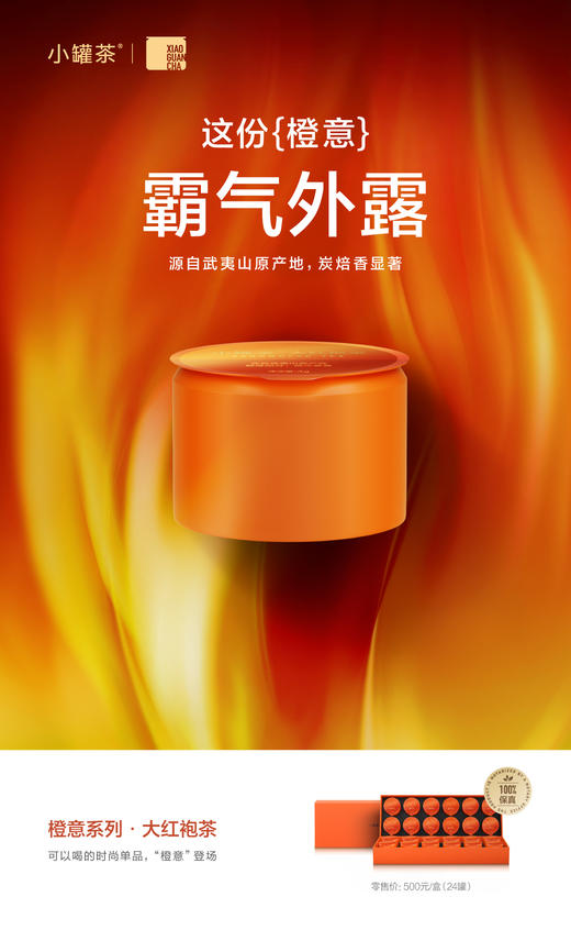 小罐茶橙意系列·大红袍茶24罐装 2025年新品 商品图0