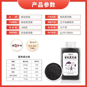 悦谷百味 有机黑芝麻280g（生黑芝麻 烘培辅料黑芝麻糊芝麻粒东北杂粮） /粮油调味 /杂粮 /谷米类 商品图4