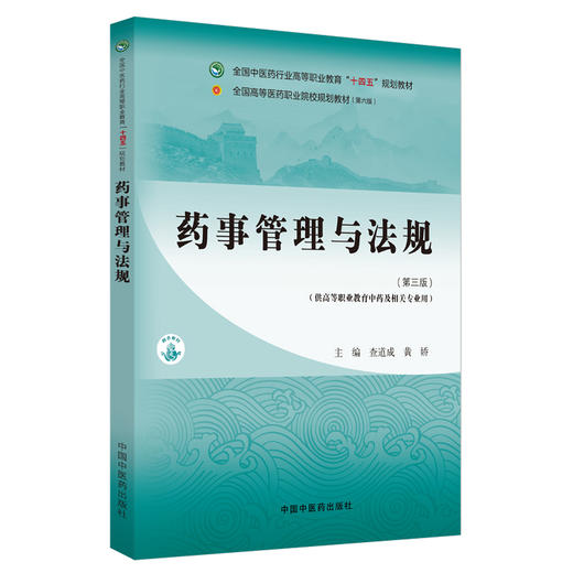 药事管理与法规 查道成 黄娇 主编 中国中医药出版社 全国中医药行业高等职业教育十四五规划教材 商品图4
