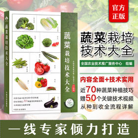蔬菜栽培技术大全