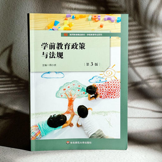 学前教育政策与法规 第3版 周小虎 高等学校公共必修课教材 商品图3