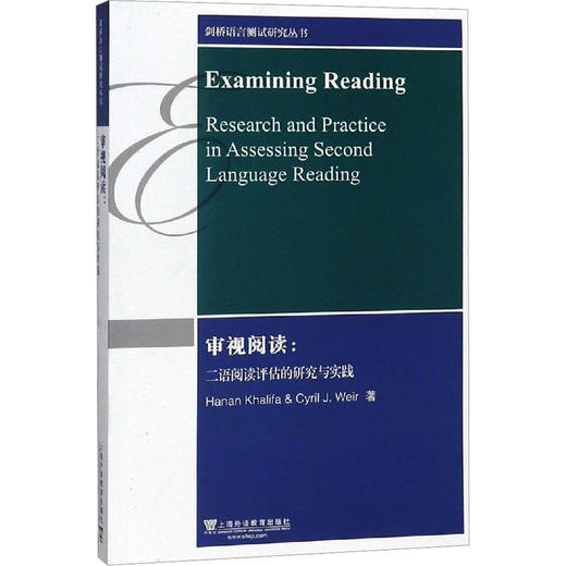 审视阅读:二语阅读评估的研究与实践/剑桥语言测试研究丛书 商品图0