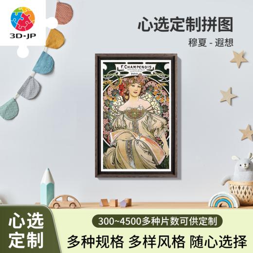 心选定制 H4031 穆夏-遐想 商品图0