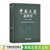 中国大豆品种志  2015-2020【官方正版，可开发票】 商品缩略图0