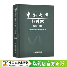 中国大豆品种志  2015-2020【官方正版，可开发票】