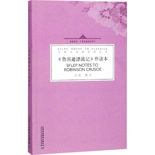 鲁滨逊漂流记 伴读本(一书一码)/外教社经典伴读丛书 商品图0