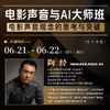 【线下课程】陶经：电影声音与AI大师班 商品缩略图0