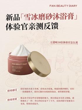 雪冰磨砂沐浴膏｜50位体验官真实反馈