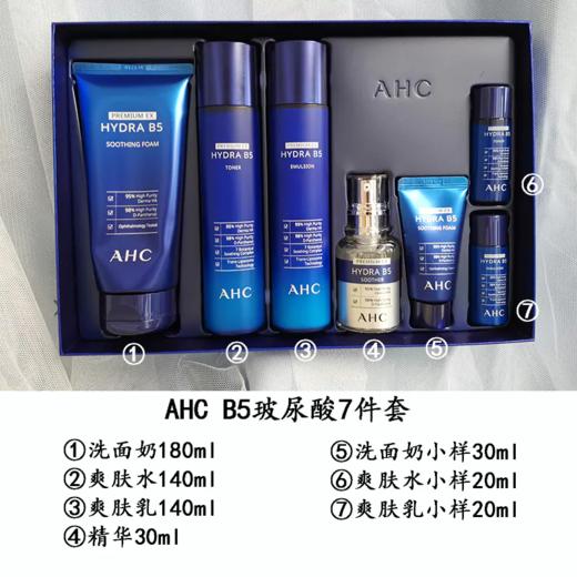 【香港直邮】韩国AHC B5玻尿酸洗面奶乳面霜水精华液7件套装 商品图1