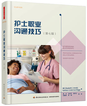 万千心理.护士职业沟通技巧：第七版