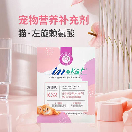 麦德氏猫咪鼻支安感冒咳嗽打喷嚏流泪赖氨酸10g 商品图3