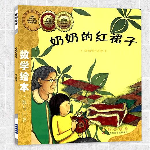 奶奶的红裙子 小学生一二年级数学故事书幼儿启蒙故事书幼儿园大班3-5-6岁亲子读物数学绘本 商品图0