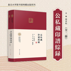 公私藏印譜綜録(上下册)