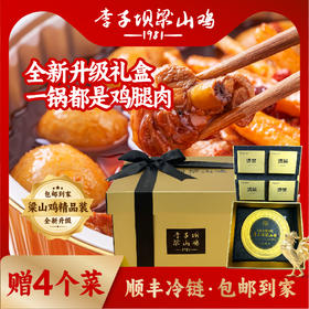 【升级版限时包邮】专为老顾客升级的李子坝梁山鸡纯鸡腿锅，赠送4个配菜，重庆名片伴手礼，重庆经典味道，2.8kg，加热即食，和门店一样的味道