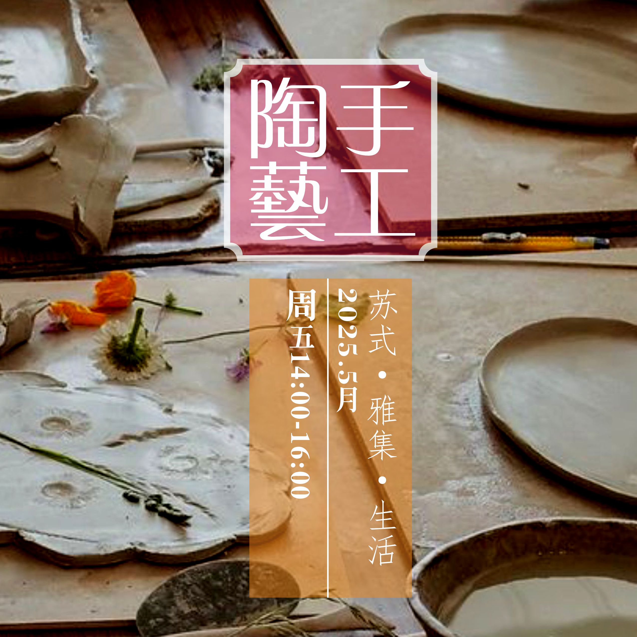 吴事可作 · 手工陶艺体验