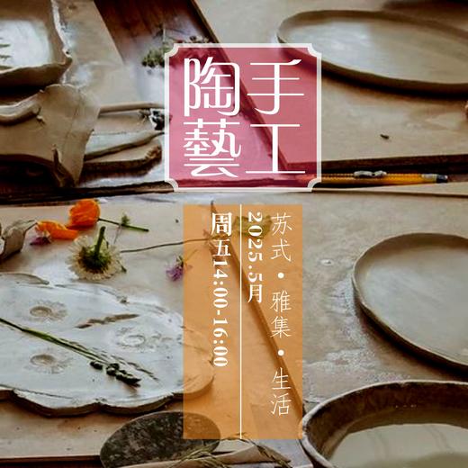吴事可作 · 手工陶艺体验 商品图0